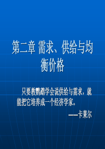 需求、供给与均衡价格