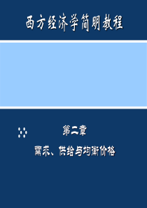 需求供给与均衡价格