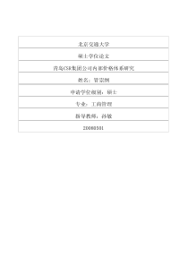 青岛CSR集团公司内部价格体系研究