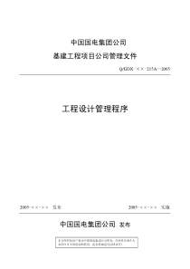 国电公司基建管理程序文件工程设计管理程序