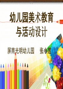 教学PPT：幼儿园美术教学法