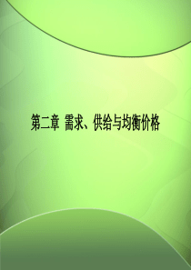 高鸿业《微观经济学》第二章 需求、供给与均衡价格经修改