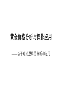 黄金价格分析与操作应用