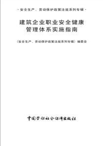 建筑企业职业安全健康管理体系实施指南