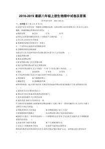 2018-2019最新八年级上册生物期中试卷及答案