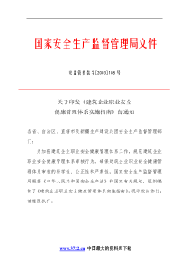 建筑企业职业安全健康管理体系实施指南DOC37(1)