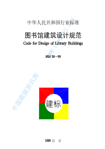 图书馆建筑设计规范（PDF42页）