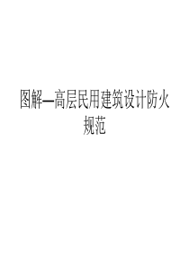 图解_高层民用建筑设计防火规范（PPT43页)