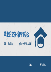 安阳师范学院人文管理学院毕业论文开题报告ppt