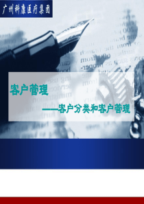 客户分类和客户管理