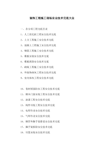 建筑和装饰装修施工现场安全技术交底大全