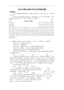 2005年浙江省高中学生化学竞赛试题(word)