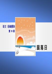 语文(基础模块)家园落日