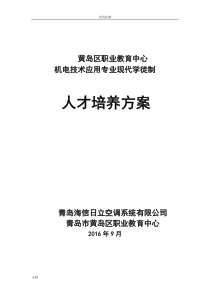 机电技术应用专业现代学徒制人才培养方案设计