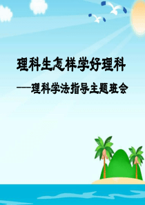 理科生学习方法---学法指导主题班会