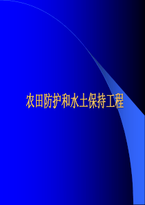 土地开发整理规划设计培训材料——农田防护和水土保持工程