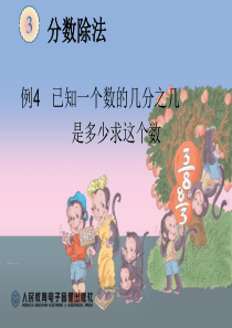 已知一个数的几分之几-求这个数的课件