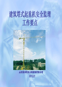 建筑塔式起重机安全监理工作要点