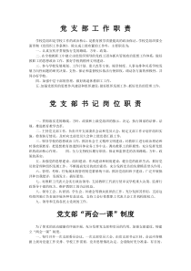 学校党支部工作制度和章程(包括工会-教代会制度和党支部书记、工会主席职责)