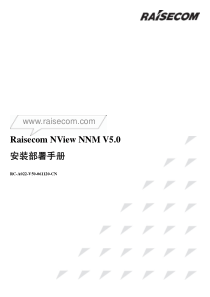 NView-NNM-V5.0-安装部署手册