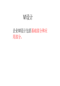 VI设计(标准色、字体-)