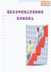 建筑安全专项施工方案的编写技术培训讲义(PPT 72页)