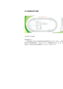 400米跑道标准平面图