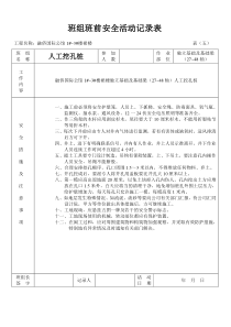 人工挖孔桩班组班前安全活动