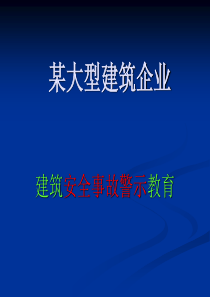 建筑安全事故警示教育