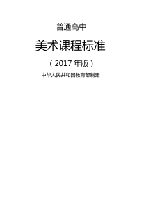 普通高中美术课程标准word(教育部制定2017年核心素养正式版)