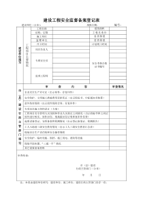 建筑安全内业表格