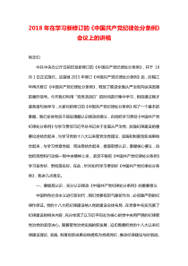 2018年在学习新修订的《中国共产党纪律处分条例》会议上的讲稿