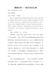 课堂对话——我们该怎么做