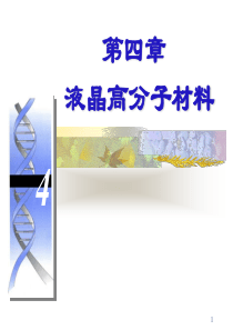 第四章液晶高分子详解