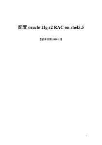 配置oracle db_11G_R2_RAC_ON_redhat55