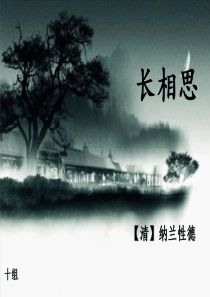 长相思-纳兰性德(超实用)