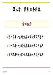 第三章信托分类与业务内容