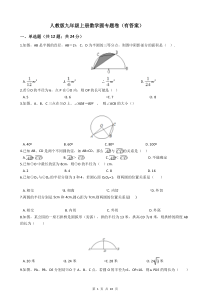 人教版九年级上册数学圆专题卷(有答案)