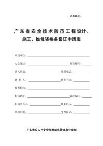 广东省安全技术防范系统设计、施工、维修资格备案证明申请书