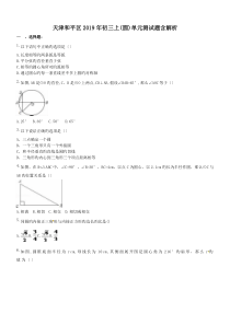 天津和平区2019年初三上(圆)单元测试题含解析