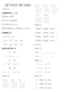 人教版二年级语文第一学期第二单元测试卷(含答案)