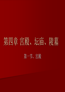 【中国建筑史】4-1第四章-宫殿、坛庙、陵墓