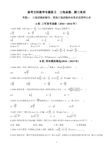 高三文科数学专题复习--三角函数、解三角形