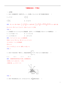 2019高考数学二轮复习-第二部分-专题一-函数与导数-专题强化练三-不等式-文