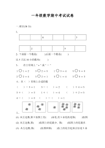 一年级数学期中考试试卷