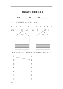 一年级语文上册期中考试试卷合集共8套