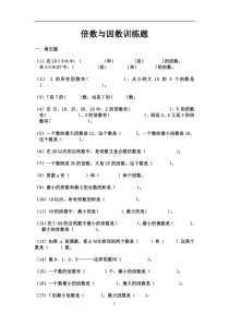 北师大版五年级上册数学倍数与因数训练题