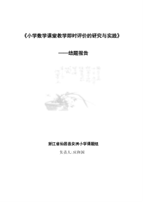 小学数学课堂教学即时评价的研究与实践[1]-2