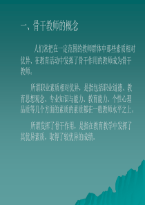 骨干教师成长经历报告