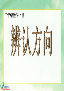 三年级上册《辨认方向》课件